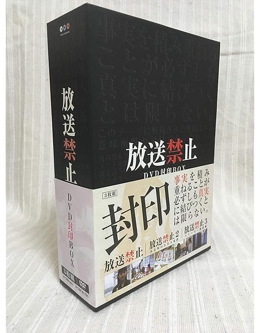 放送禁止 DVD封印BOX 3枚組2セットプラス映画版2枚 Amazon.co.jp: 放送禁止 DVD封印BOX2 : 長江俊和: DVD